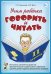 Учим ребенка говорить и читать
