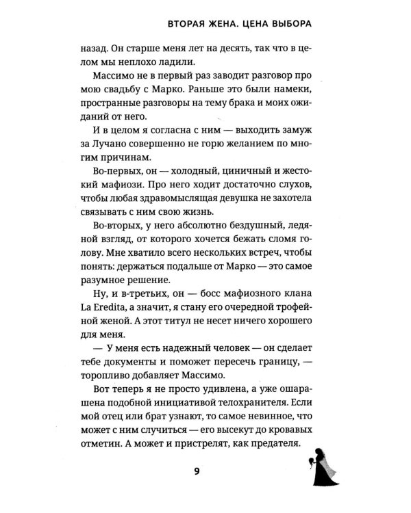 Вторая жена. Цена выбора