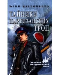 Тайники партизанских троп: роман