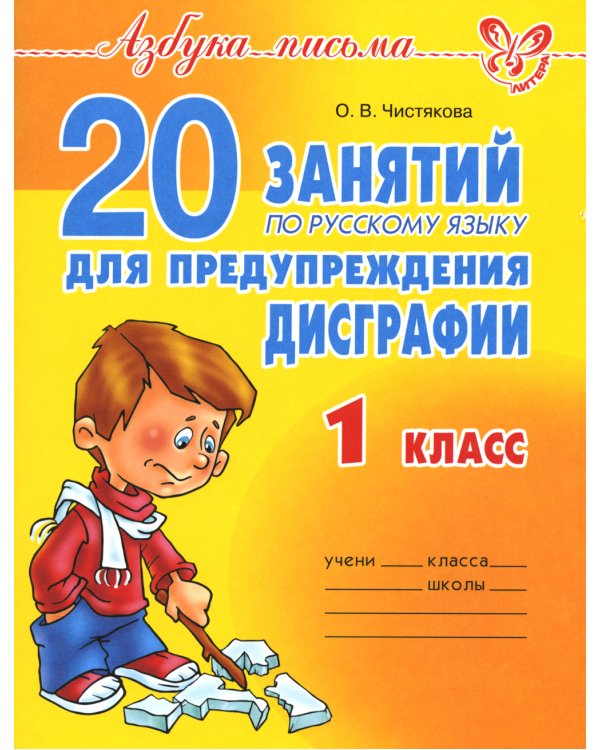 20 занятий по русскому языку  для предупреждения дисграфии. 1 кл