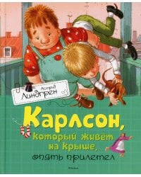 Карлсон, который живет на крыше, опять прилетел: повесть-сказка