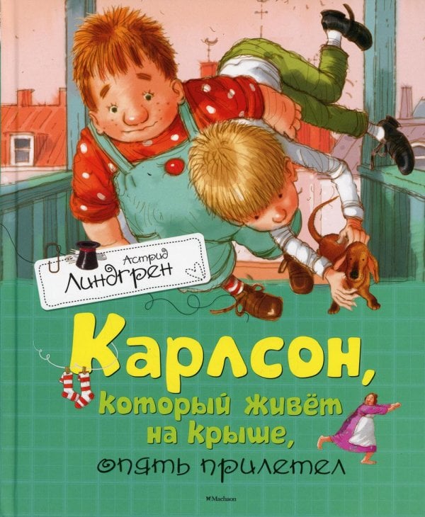 Карлсон, который живет на крыше, опять прилетел: повесть-сказка