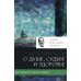 40 вопросов о душе, судьбе и здоровье. Ч. 1