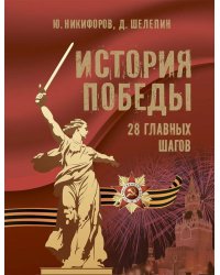 История Победы. 28 главных шагов