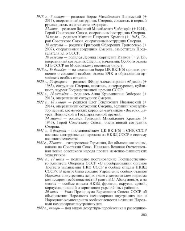 Дополнительное изображение книги «ЖЗЛ. Герои "СМЕРШ". 3-е изд»