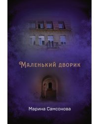 Маленький дворик
