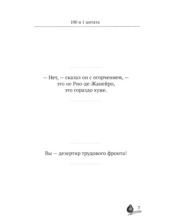 Золотой теленок. 100 и 1 цитата