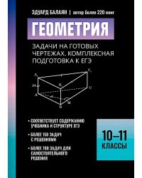 Геометрия:задачи на готовых чертежах: комплексная подготовка к ЕГЭ: 10-11 кл
