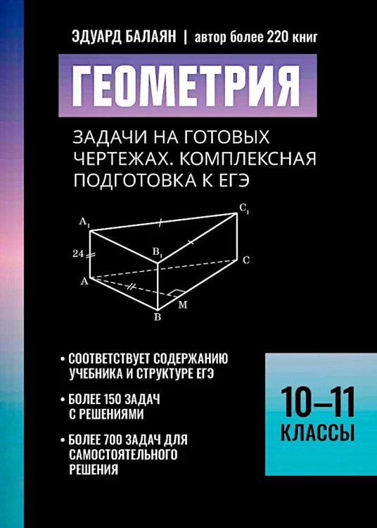 Геометрия:задачи на готовых чертежах: комплексная подготовка к ЕГЭ: 10-11 кл