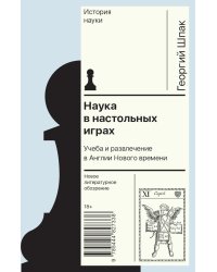 Наука в настольных играх. Учеба и развлечение в Англии Нового времени