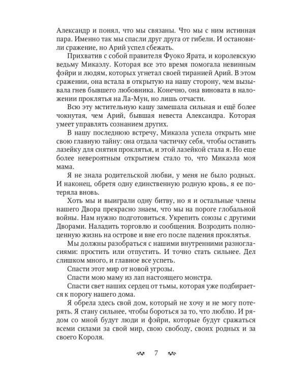 Мальварис. Битва Тьмы и Молний