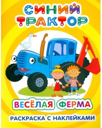 Синий трактор. Веселая ферма: раскраска с наклейками