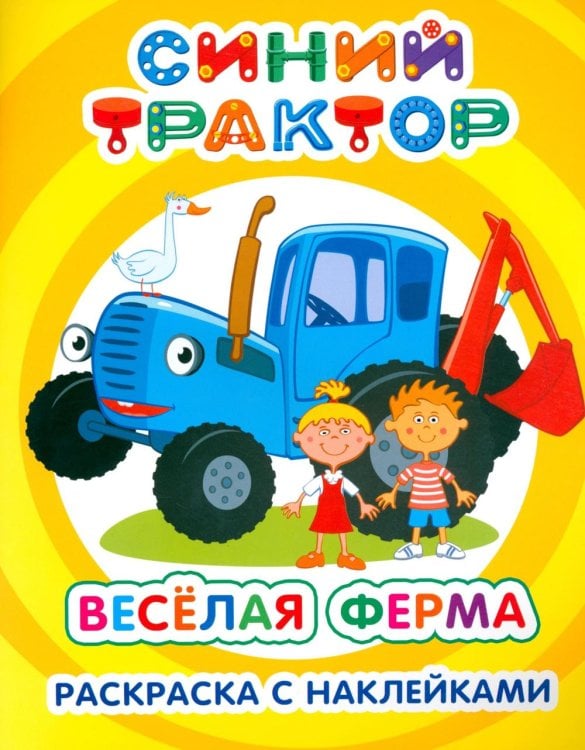 Синий трактор. Веселая ферма: раскраска с наклейками