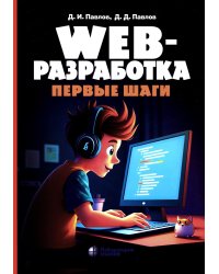 Web-разработка. Первые шаги