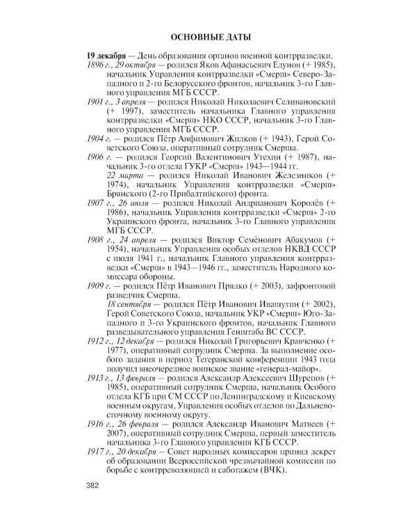 Дополнительное изображение книги «ЖЗЛ. Герои "СМЕРШ". 3-е изд»
