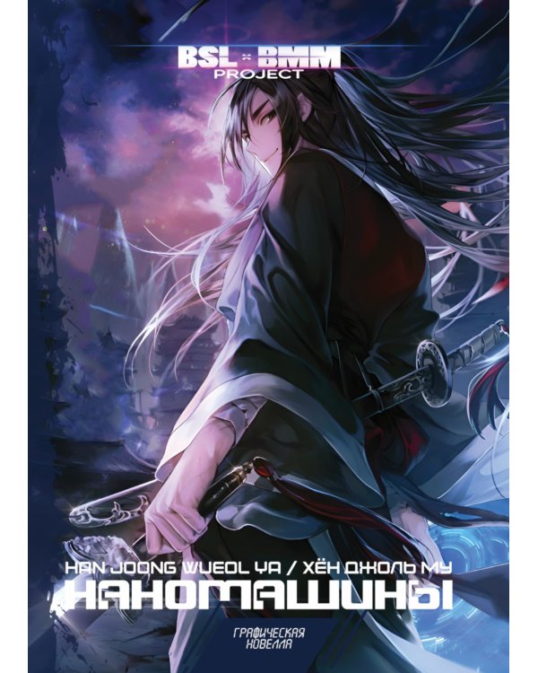 Наномашины. Т. 1