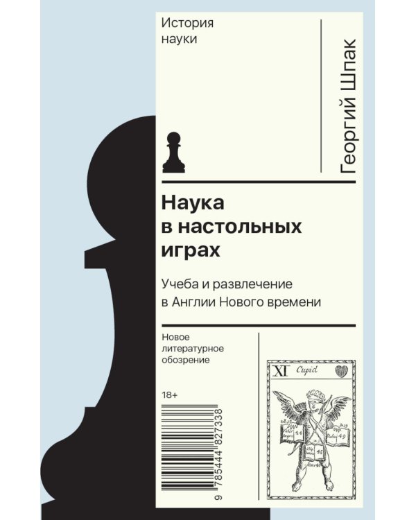 Наука в настольных играх. Учеба и развлечение в Англии Нового времени