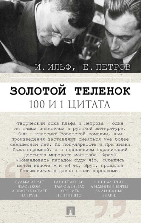 Золотой теленок. 100 и 1 цитата