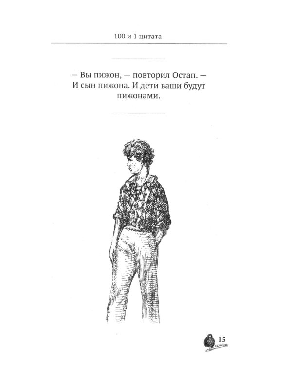 Золотой теленок. 100 и 1 цитата