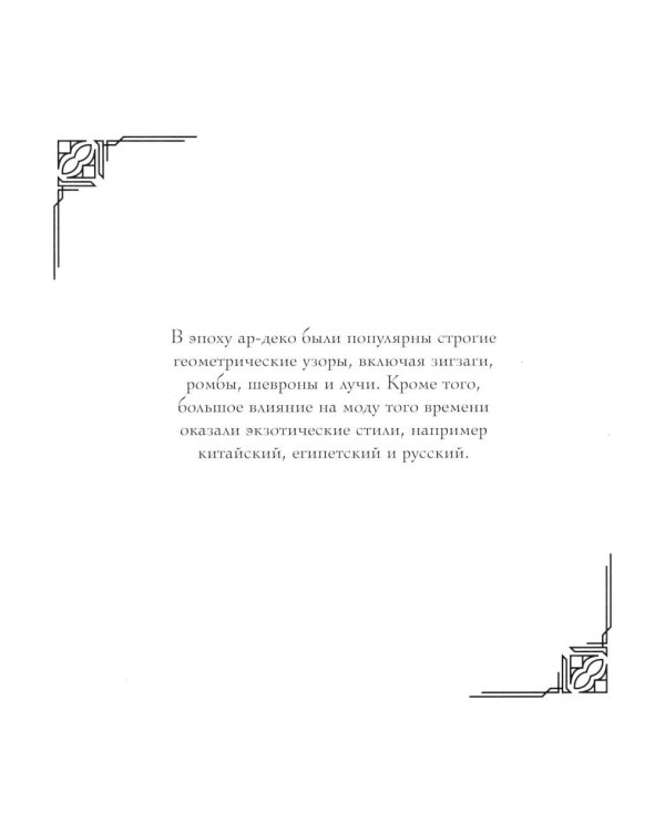 Мода ар-деко. Раскраска эпохи