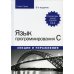 Язык программирования C. Лекции и упражнения. 6-е изд Язык программирования C. Лекции и упражнения. 6-е изд
