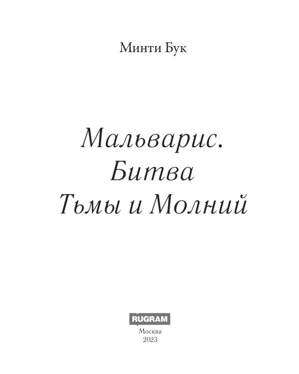 Мальварис. Битва Тьмы и Молний