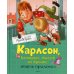 Карлсон, который живет на крыше, опять прилетел: повесть-сказка
