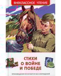 Стихи о войне и Победе
