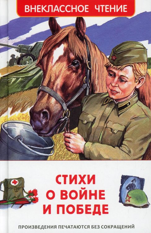 Внеклассное чтение Стихи о войне и Победе