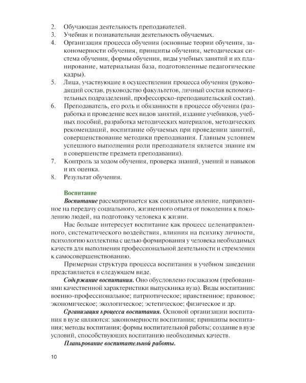 Основы подготовки преподавателя высшей школы военного профиля: Учебное пособие