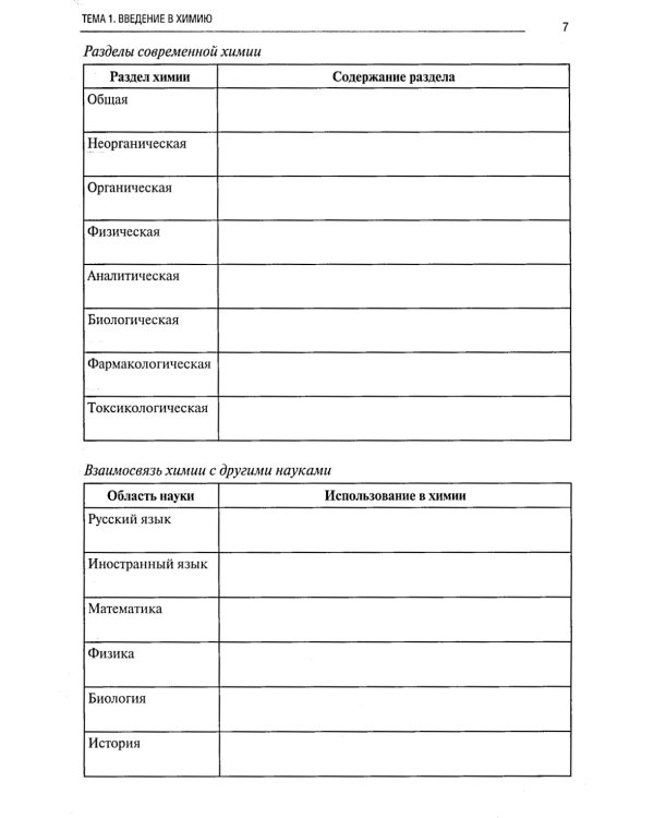 Химия. Ч. 1. Общая химия: рабочая тетрадь. 2-е изд., доп. и перераб