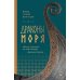 Драконы моря
