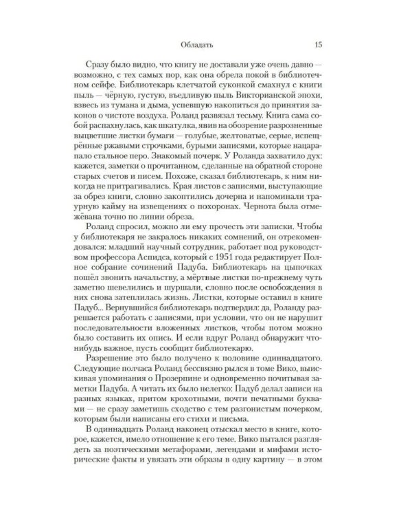 Обладать: роман