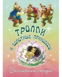 Тролли и болотные принцессы. Волшебные сказки