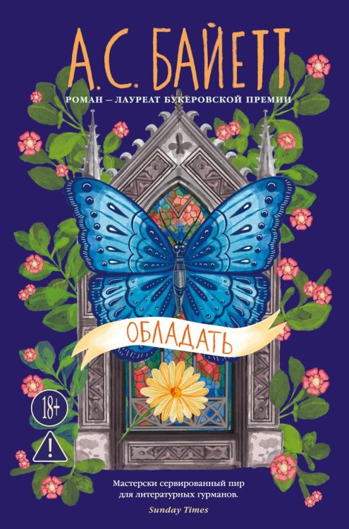 Обладать: роман