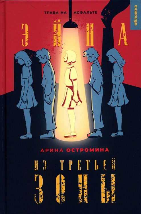 Обложка. Юность. Антиутопия Эйна из Третьей зоны. Трава на асфальте: роман