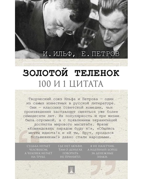 Золотой теленок. 100 и 1 цитата