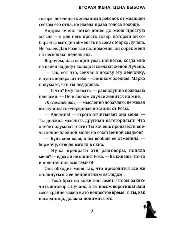 Вторая жена. Цена выбора