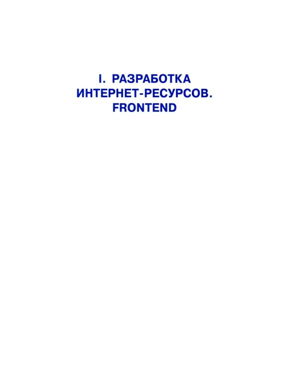 Web-разработка. Первые шаги