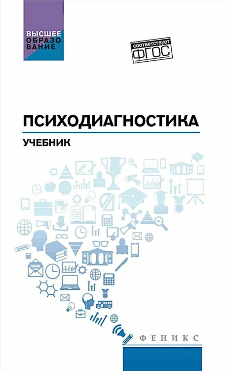 Обложка книги «Психодиагностика: практикум» — Самыгин Сергей Иванович;Столяренко Людмила Дмитриевна;Кротов Дмитрий Валерьевич, ISBN 9785222473160