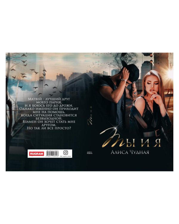 Ты и я