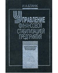 Управление финансовой стабилизацией предприятия. 2-е изд., стер. Энциклопедия финансового менеджера.(в 4 т.) Т. 4...