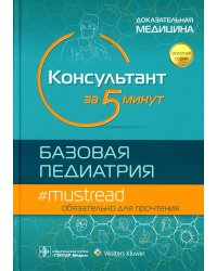 Консультант за 5 минут. Базовая педиатрия