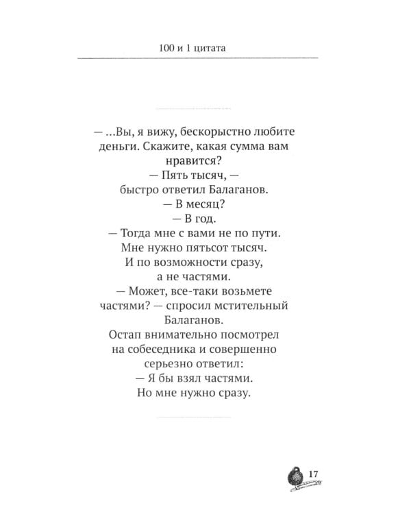 Золотой теленок. 100 и 1 цитата