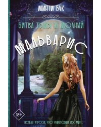 Мальварис. Битва Тьмы и Молний