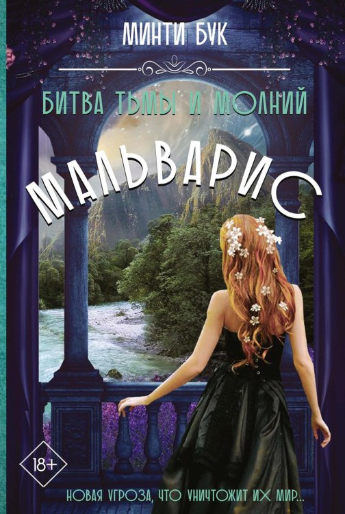 Мальварис Мальварис. Битва Тьмы и Молний