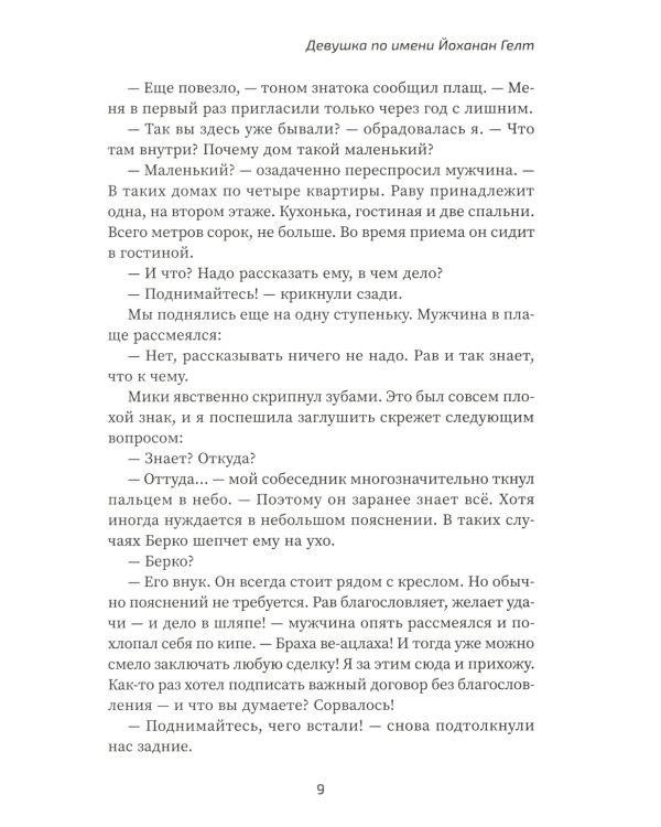 Девушка по имени Йоханан Гелт