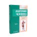 Анатомия человека: Учебник. В 2 т. (комплект из 2-х книг))