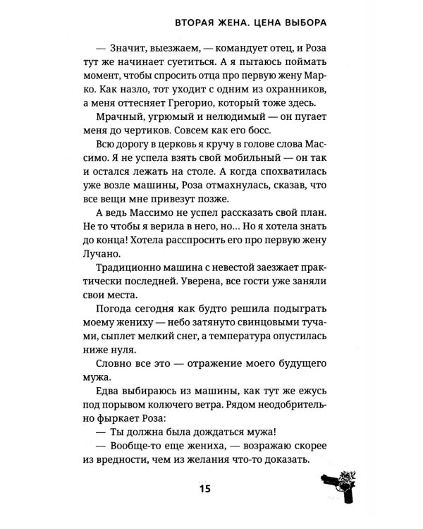 Вторая жена. Цена выбора