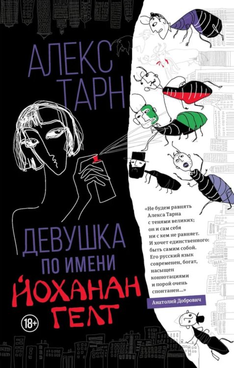 Хорошая проза Девушка по имени Йоханан Гелт